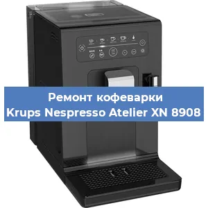 Замена дренажного клапана на кофемашине Krups Nespresso Atelier XN 8908 в Воронеже